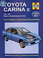 Toyota Carina E 1992-1997. Модели с бензиновыми двигателями. Ремонт и техническое обслуживание