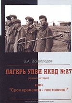 Лагерь УПВИ НКВД № 27 (краткая история), или "Срок хранения - постоянно!"