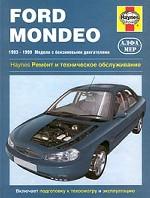 Ford Mondeo. 1993-1999. Модели с бензиновыми двигателями. Ремонт и техническое обслуживание