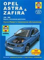 Opel Astra & Zafira 1998-2000. Модели с бензиновыми двигателями. Руководство по ремонту и техническому обслуживанию