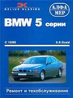 BMW 5 серии, Limousine / Touring с 12/95. Ремонт и обслуживание