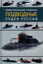 Подводные лодки России