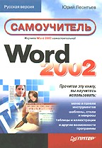 Самоучитель Word 2002