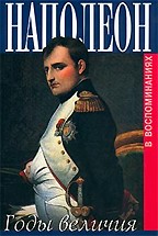Наполеон. Годы величия: 1800-1814 гг