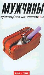 Мужчины. Притворись их знатоком