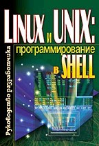 Linux и UNIX: программирование в shell. Руководство разработчика