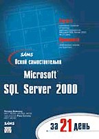 Освой самостоятельно Microsoft SQL Server 2000 за 21 день (+ CD)