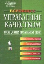 Всеобщее управление качеством: учебник для вузов