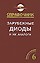 Зарубежные диоды и их аналоги: Справочник. Том 6