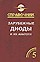 Зарубежные диоды и их аналоги: Справочник. Том 5