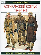 Африканский корпус, 1941-1943