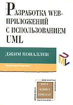 Разработка Web-приложений с использованием UML