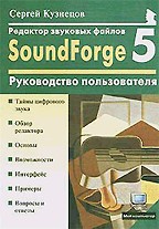Редактор звуковых файлов Sound Forge 5.0: Руководство пользователя