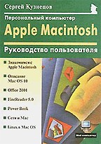 Персональный компьютер Apple Macintosh. Руководство пользователя