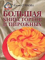 Большая книга тортов и пирожных