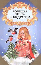 Большая книга Рождества