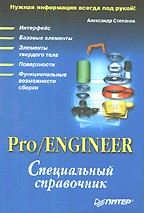 Pro/Engineer: специальный справочник