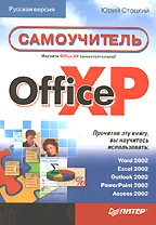 Office XP. Самоучитель