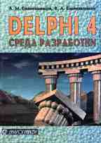 Delphi 4. Среда разработки