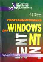 Программирование для Windows NT. Часть 2 (БСП 27)