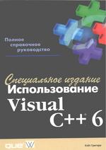 Использование Visual C++ 6. Специальное издание