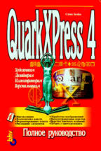QuarkXPress 4: полное руководство