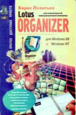 Ваш незаменимый деловой партнер Lotus Organizer для Windows 98