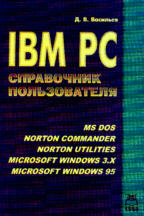 IBM PC. Справочник пользователя