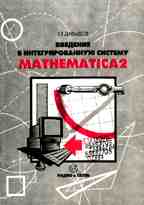 Введение в интегрированную систему Mathematica 2. Технология работы и практика решения задач