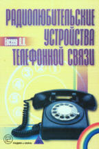 Радиолюбительские устройства телефонной связи