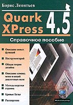 QuarkXPress 4.5: Справочное пособие