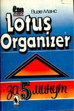 Lotus Organizer