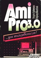 Ami Pro 3.0 для пользователя