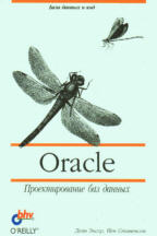 Oracle. Проектирование баз данных