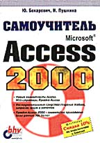 Самоучитель Access 2000
