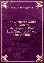 The Complete Works of William Shakespeare: King Lear. Timon of Athens (Hebrew Edition)