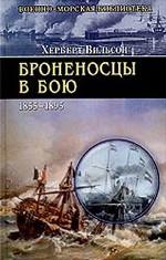 Броненосцы в бою (1855-1895)