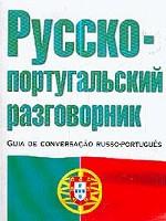 Русско-португальский разговорник