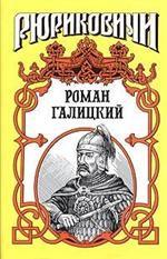 Роман Галицкий. Русский король