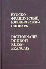 Русско-французский юридический словарь = Dictionnaire de droit Russe-Francais