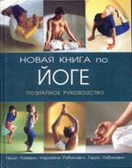 Новая книга по йоге : поэтапное руководство