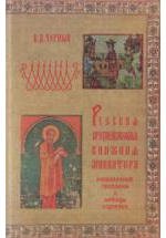 Русская средневековая книжная миниатюра: Направления, проблемы и методы изучения