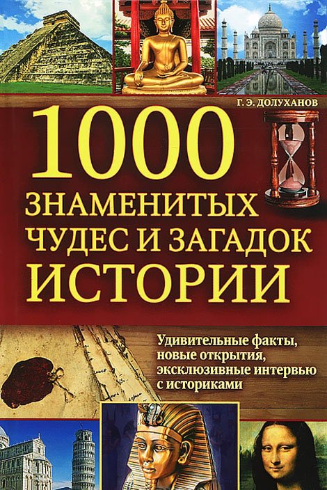 1000 знаменитых чудес и загадок истории