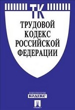 Трудовой кодекс Российской Федерации по состоянию на 25 сентября 2012 года