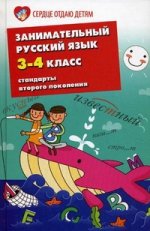 Занимательный русский язык 3-4кл