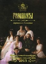 Романовы. Державная династия. Православный календарь с чтениями на каждый день