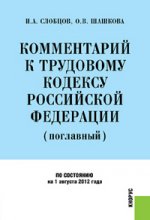 Комментарий к ТК РФ (поглавный)