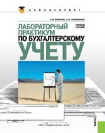 Лабораторный практикум по бухгалтерскому учету.Уч.пос.-2-е из