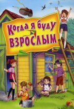 Когда я буду взрослым: стихи (пер.)