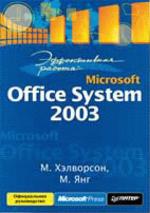 Эффективная работа: Microsoft Office System 2003